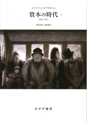 【単行本】 エリック・ジョン・ホブズボーム / 資本の時代 2 1848‐1875 送料無料