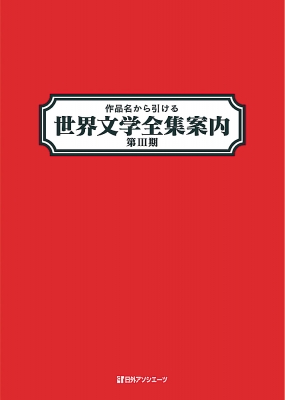【辞書・辞典】 日外アソシエーツ / 作品名から引ける世界文学全集案内 第3期 送料無料の通販は 9,020円