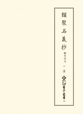 【全集・双書】 天理大学附属天理図書館 / 類聚名義抄　観智院本 2 法 新天理図書館善本叢書 送料無料