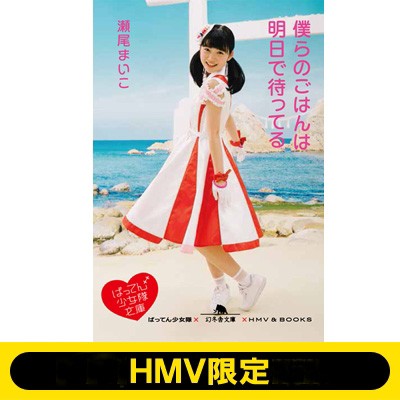 文庫 瀬尾まいこ ばってん少女隊文庫 西垣有彩 僕らのごはんは明日で待ってる Hmv限定 の通販はau Pay マーケット Hmv Books Online