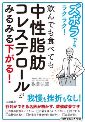 文庫 板倉弘重 飲んでも食べても中性脂肪コレステロールがみるみる下がる ズボラでもラクラク 知的生きかた文庫の通販はau Pay マーケット Hmv Books Online