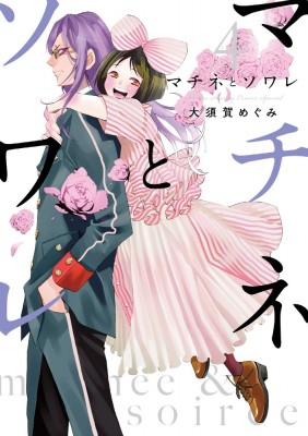 コミック 大須賀めぐみ 伊坂幸太郎 マチネとソワレ 4 ゲッサン少年サンデーコミックスの通販はau Pay マーケット Hmv Books Online