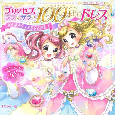 絵本 まめゆか プリンセス ララ サラの100まいのドレス きらめきジュエルをさがして プリンセスシールブックdreamの通販はau Pay マーケット Hmv Books Online