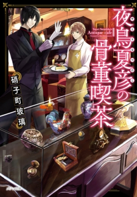 文庫 硝子町玻璃 夜鳥夏彦の骨董喫茶 メゾン文庫の通販はau Pay マーケット Hmv Books Online