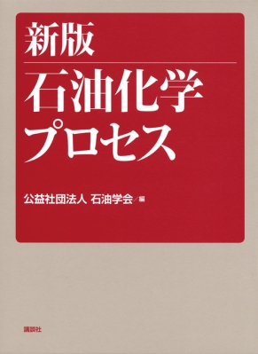 【単行本】 石油学会 / 新版 石油化学プロセス KS化学専門書 送料無料の通販は 23,430円