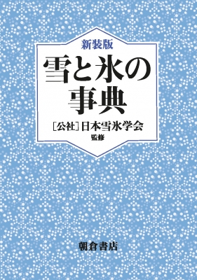 【辞書・辞典】 日本雪氷学会 / 雪と氷の事典 送料無料