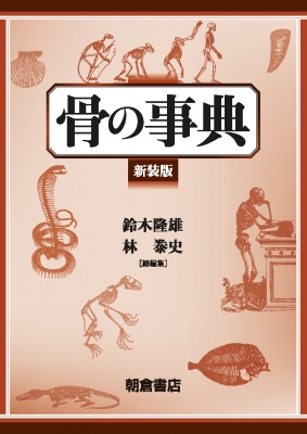 【辞書・辞典】 鈴木隆雄 / 骨の事典 送料無料