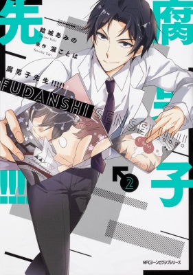 コミック 結城あみの 腐男子先生 2 Mfコミックス ジーンピクシブシリーズの通販はau Pay マーケット Hmv Books Online