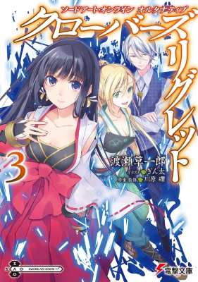 文庫 渡瀬草一郎 ソードアート オンライン オルタナティブ クローバーズ リグレット 3 電撃文庫の通販はau Pay マーケット Hmv Books Online