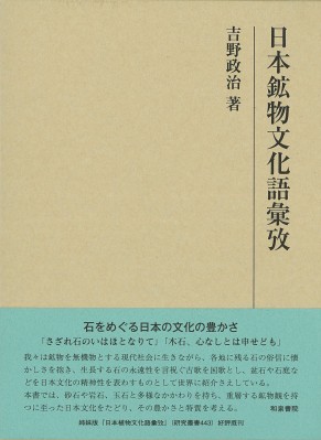 【全集・双書】 吉野政治 / 日本鉱物文化語彙攷 研究叢書 送料無料