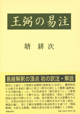 【全集・双書】 塘耕次 / 王弼の易注 送料無料
