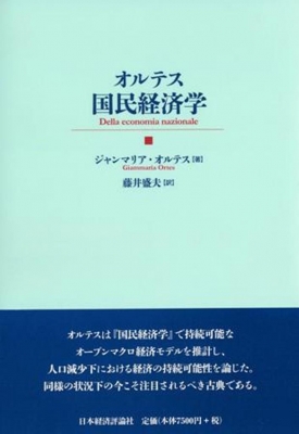 【単行本】 ジャンマリア・オルテス / オルテス国民経済学 送料無料