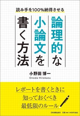 単行本 小野田博一 論理的な小論文を書く方法 読み手を100 納得させるの通販はau Pay マーケット Hmv Books Online