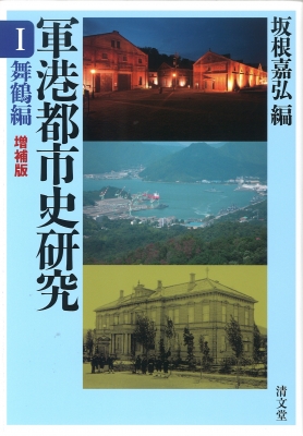 【全集・双書】 坂根嘉弘 / 増補版 軍港都市史研究 1 舞鶴編 送料無料