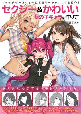 単行本 柾見ちえ セクシー かわいい 女の子キャラの作り方の通販はau Pay マーケット Hmv Books Online