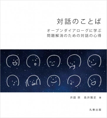 単行本 井庭崇 対話のことば オープンダイアローグに学ぶ問題解消のための対話の心得の通販はau Pay マーケット Hmv Books Online