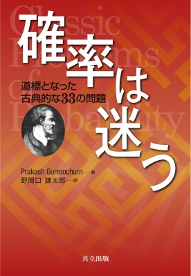 単行本 Prakash Gorroochurn 確率は迷う 道標となった古典的な33の問題 送料無料の通販はau Pay マーケット Hmv Books Online