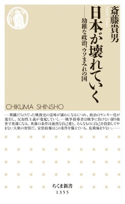 新書 斎藤貴男 日本が壊れていく 幼稚な政治 ウソまみれの国 ちくま新書の通販はau Pay マーケット Hmv Books Online