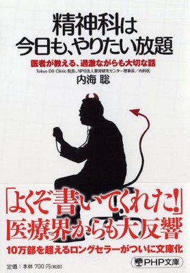 文庫 内海聡 精神科は今日も やりたい放題 医者が教える 過激ながらも大切な話 Php文庫の通販はau Pay マーケット Hmv Books Online