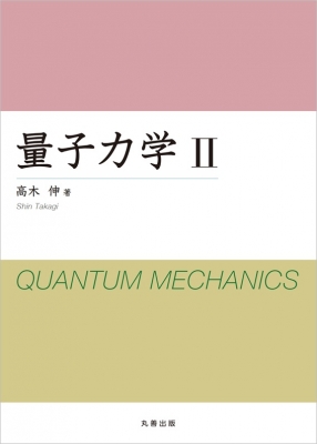 量子力学(2) 単行本】 高木伸 / 量子力学 2 送料無料 量子力学 II | 高木 伸 |本
