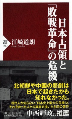 新書 江崎道朗 日本占領と 敗戦革命 の危機 Php新書の通販はau Pay マーケット Hmv Books Online