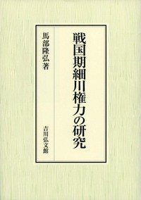 【単行本】 馬部隆弘 / 戦国期細川権力の研究 送料無料