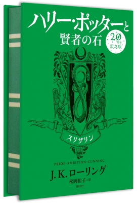 単行本 J K ローリング ハリー ポッターと賢者の石 スリザリン 周年記念版 送料無料の通販はau Pay マーケット Hmv Books Online