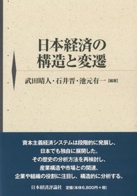【単行本】 武田晴人 / 日本経済の構造と変遷 送料無料