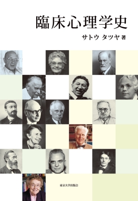 【単行本】 サトウタツヤ / 臨床心理学史 送料無料