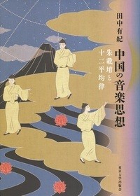 【単行本】 田中有紀 (立正大学経済学部准教授) / 中国の音楽思想: 朱載 & #22537; と十二平均律 送料無料