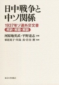 【単行本】 家近亮子 / 日中戦争と中ソ関係 1937年ソ連外交文書　邦訳・解題・解説 送料無料