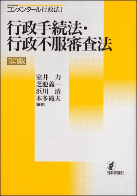 【全集・双書】 室井力 / コンメンタール行政法 1 行政手続法・行政不服審査法 送料無料の通販は 6,380円