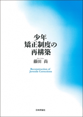 【単行本】 藤田尚 / 少年矯正制度の再構築 送料無料