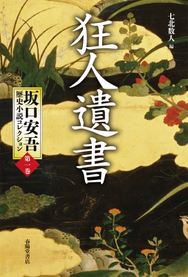 単行本 坂口安吾 狂人遺書 坂口安吾歴史小説コレクション 送料無料の通販はau Pay マーケット Hmv Books Online