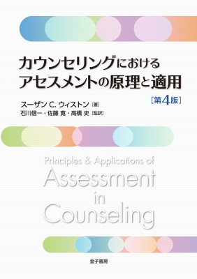 【単行本】 Susanc.whiston / カウンセリングにおけるアセスメントの原理と適用 送料無料