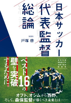 単行本 戸塚啓 日本サッカー代表監督総論の通販はau Pay マーケット Hmv Books Online