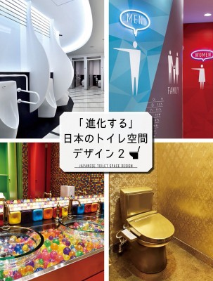 【単行本】 アルファブックス / アルファ企画 / 「進化する」日本のトイレ空間デザイン 2 送料無料