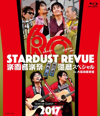 【Blu-ray】 スターダスト☆レビュー  / STARDUST REVUE 楽園音楽祭 2017 還暦スペシャル in 大阪城音楽堂 【初回生産限定盤】の通販は 6,044円