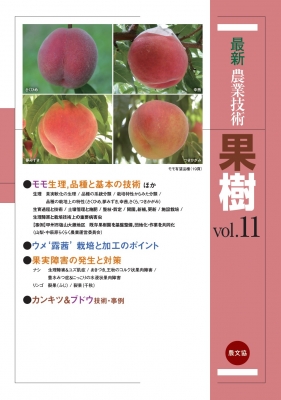 【全集・双書】 農文協 / 最新農業技術　果樹 vol.11 モモ生理、品種と基本の技術ほか 送料無料