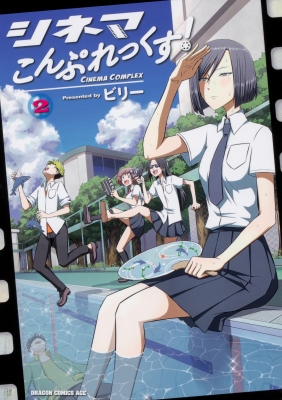単行本 ビリー 漫画家 シネマこんぷれっくす 2 ドラゴンコミックスエイジの通販はau Pay マーケット Hmv Books Online 単行本 ビリー 漫画家 シネマこんぷれっくす 2 ドラゴンコミックスエイジの通販はau Pay マーケット Hmv Books Online