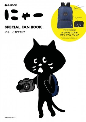 ムック ブランドムック にゃー Special Fan Book にゃーとおでかけ E Mookの通販はau Wowma Hmv Books Online