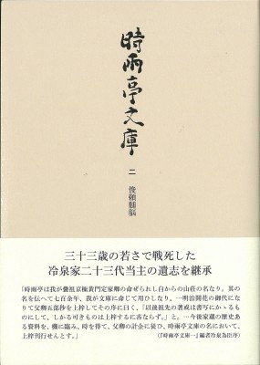 【全集・双書】 冷泉家時雨亭文庫 / 時雨亭文庫 2 俊頼髄脳 送料無料