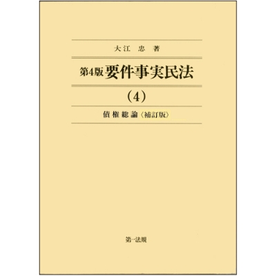 【全集・双書】 大江忠 / 要件事実民法 4 債権総論 送料無料 7,030円