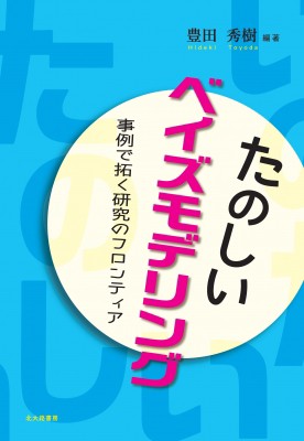 単行本 豊田秀樹 たのしいベイズモデリング 事例で拓く研究のフロンティア 送料無料の通販はau Pay マーケット Hmv Books Online