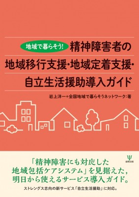 単行本】 岩上洋一 / 地域で暮らそう!精神障害者の地域移行支援・地域定着支援・自立生活援助導入ガイドの通販はau PAY マーケット -  HMV&BOOKS online | au PAY マーケット－通販サイト