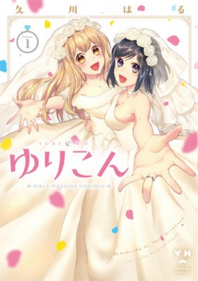 コミック 久川はる ゆりこん 1 Idコミックス 百合姫コミックスの通販はau Pay マーケット Hmv Books Online