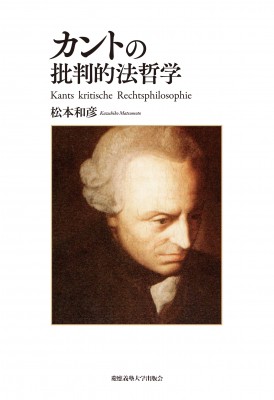 【単行本】 松本和彦 / カントの批判的法哲学 送料無料