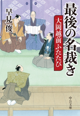 文庫 早見俊 最後の名裁き 大岡越前ふたたび 中公文庫の通販はau Pay マーケット Hmv Books Online