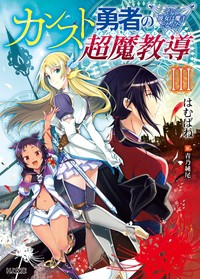 文庫 はむばね カンスト勇者の超魔教導オーバーレイズ 3 そして彼女は魔王となった Hj文庫の通販はau Pay マーケット Hmv Books Online