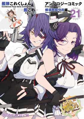 コミック コミッククリア編集部 艦隊これくしょん 艦これ アンソロジーコミック 横須賀鎮守府編 21 ファミ通クリアコの通販はau Pay マーケット Hmv Books Online コミック コミッククリア編集部 艦隊これくしょん 艦これ アンソロジーコミック 横須賀鎮守府編 21 ファミ通クリアコの通販はau Pay マーケット Hmv Books Online